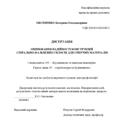 Дисертація Оксененко К.О.