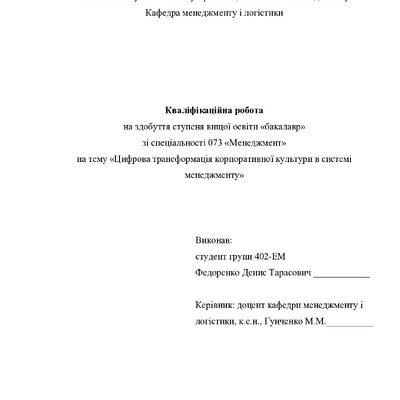 Кваліфікаційна робота Федоренко Денис Тарасович