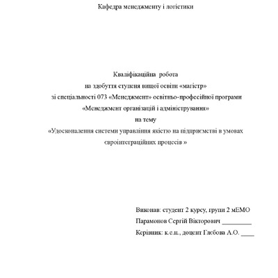 Кваліфікаційна робота магістр Парамонов Сергій Вікторович 2мЕМ 2024