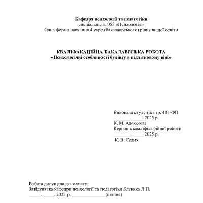 Алексеєва Карина_бакалаврська.pdf