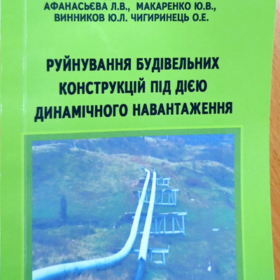 Руйнування будівельних конструкцій під дією динамічного навантаження