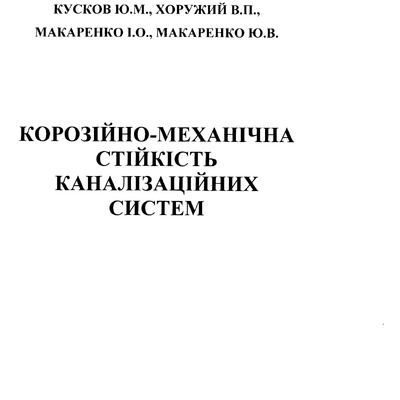 24 Корозійно-механічна стійкість