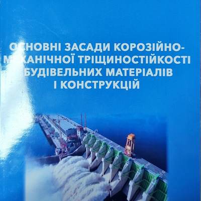 винников основні засади корозійно-механічної тріщиностійскості