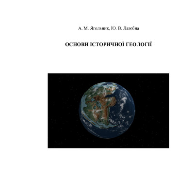 Посібник_Основи історичної геології_103