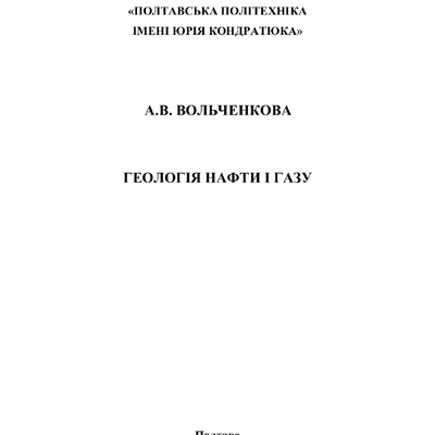 Вольченкова_Посібник Геологія НіГ_25_05.03.
