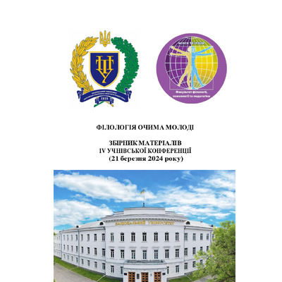 Філологія очима молоді _2024_110-112