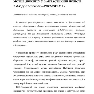 мотив двосвіту