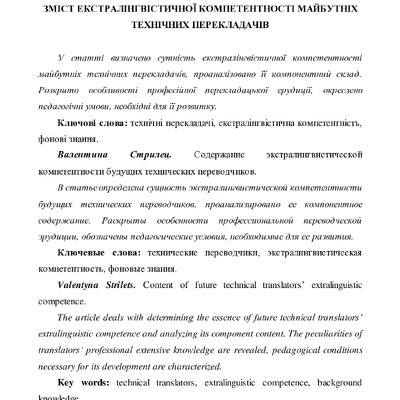 Стрілець Зміст Екстралінгвістичної компетентності