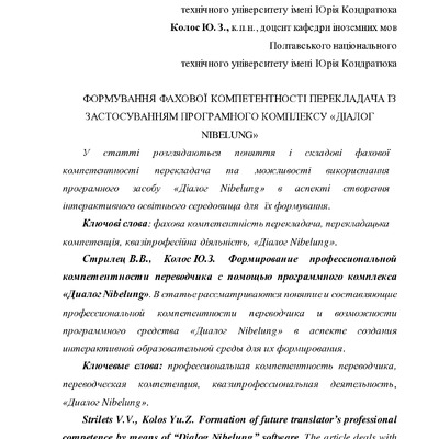 Стрілець Колос Формування фахової компетентності перекладача
