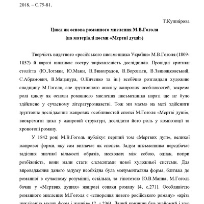 Кушнірова_Гоголь_2018