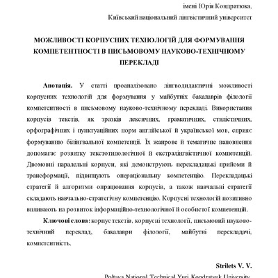 Стрілець Можливості корпусних технологій