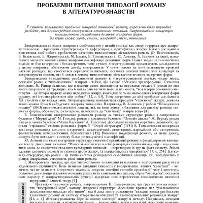 KushchnirovaTV ПРоблемны питання типології роману в літературознавстві