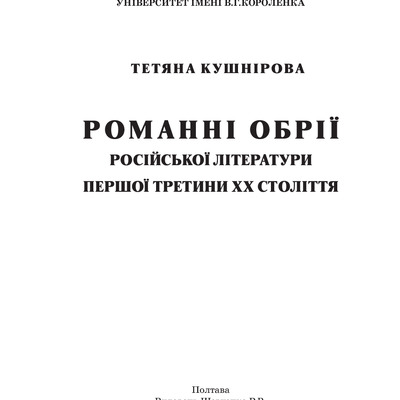 КушнироваTB Романні обрії російської літератури першої третини ХХстоліття