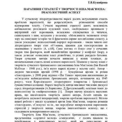 Кушнірова_Макюен_кременець