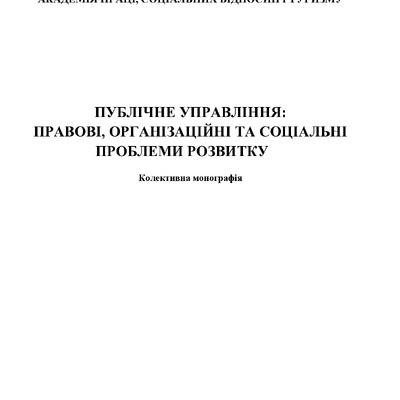 Кол_ монографія 2025 АПСВТ_7-18