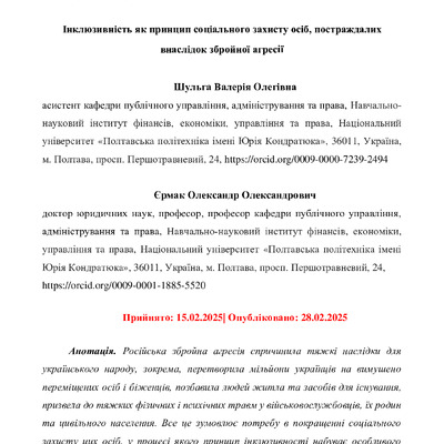 Шульга В.О., Єрмак О.О