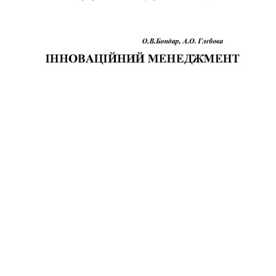 инновационный_менеджмент_глєбова