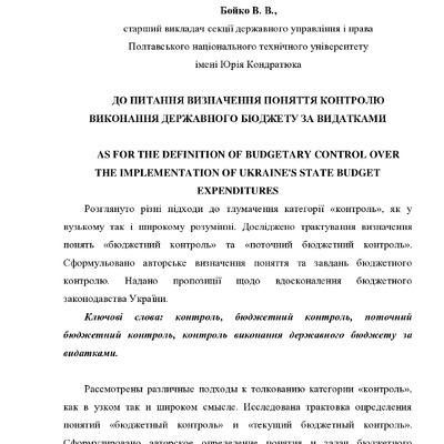 Бойко В.В.ДО ПИТАННЯ ВИЗНАЧЕННЯ ПОНЯТТЯ КОНТРОЛЮ ВИКОНАННЯ ДЕРЖАВНОГО БЮДЖЕТУ ЗА ВИДАТКАМИ
