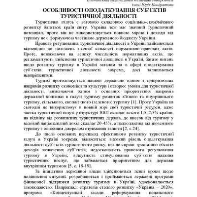 Бойко В.В. ОСОБЛИВОСТІ ОПОДАТКУВАННЯ СУБ’ЄКТІВ ТУРИСТИЧНОЇ ДІЯЛЬНОСТІ