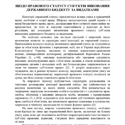 Бойко В.В. ЩОДО ПРАВОВОГО СТАТУСУ СУБЄКТІВ ВИКОНАННЯ ДЕРЖАВНОГО БЮДЖЕТУ ЗА ВИДАТКАМИ
