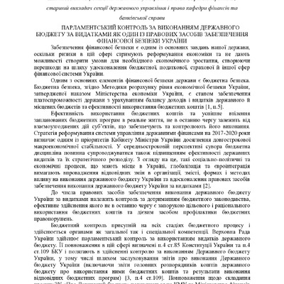 Бойко В.В. ПАРЛАМЕНТСЬКИЙ КОНТРОЛЬ ЗА ВИКОНАННЯМ ДЕРЖАВНОГО БЮДЖЕТУ ЗА ВИДАТКАМИ