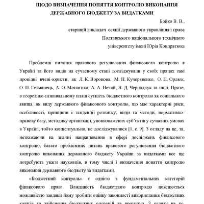 Бойко В.В. _ Тези. ЩОДО ВИЗНАЧЕННЯ ПОНЯТТЯ КОНТРОЛЮ ВИКОНАННЯ ДЕРЖАВНОГО БЮДЖЕТУ ЗА ВИДАТКАМИ