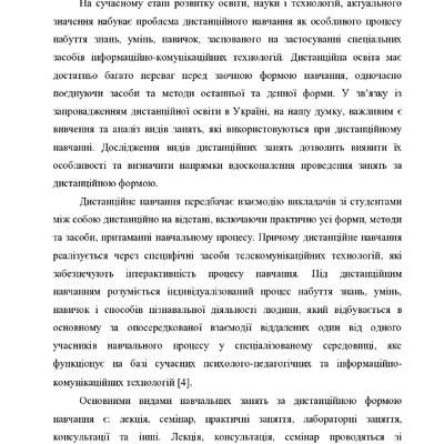 Пасічна І.О. Види дистанційних занять