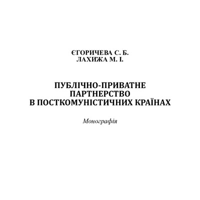 ППП в постком. країнах