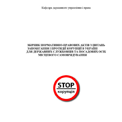 Збірник з питань запобігання і протидії  корупції