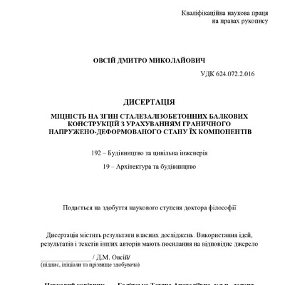 Дисертація на здобуття наукового ступеня доктора філософії Овсія Д.М.
