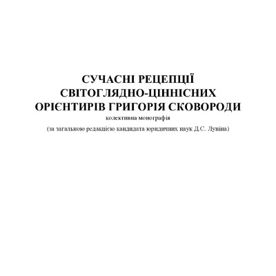 Монографія_Сковорода_338-345