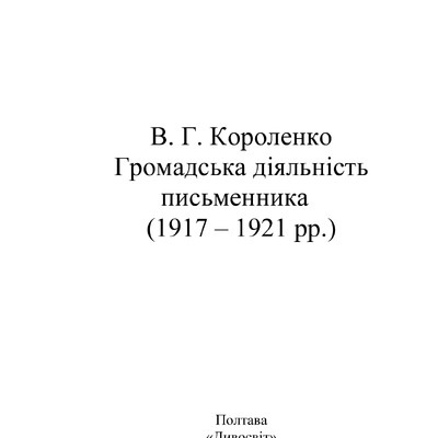 Короленко в Полтаві
