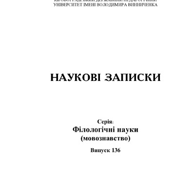 Структурно-семантичні та функціонально-стильові властивості