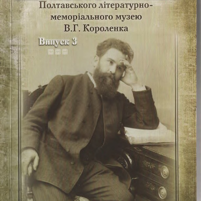 Короленко