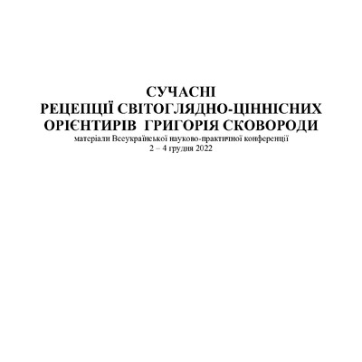 Сковорода. Тези_152-153