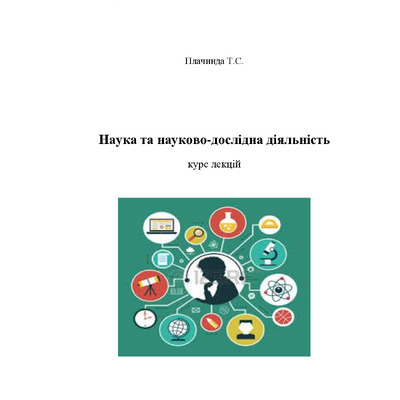 курс лекцій наука_2020