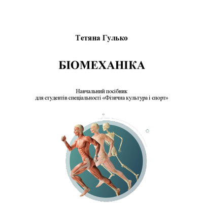 Біомеханіка