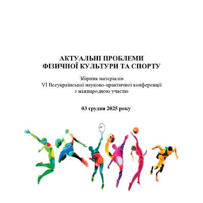 ЗБ._Актуальні проблеми 2025 106-108