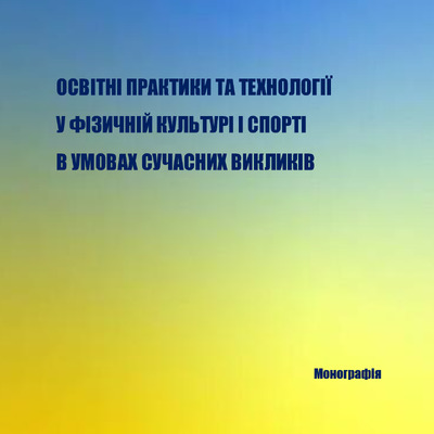 Колективна монографія ФКС 2025 Оніщук
