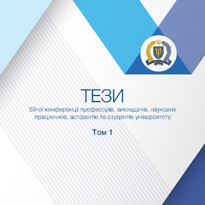 Теза_69_ПНТУ_Захарченко