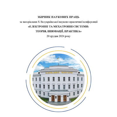 Збірник_X Всеук_конф_ЕМС_68-71
