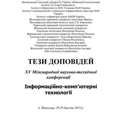 ІКТ2025_219-220