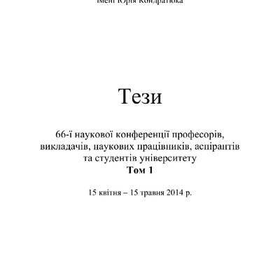 Тези 66 конференции Том 1