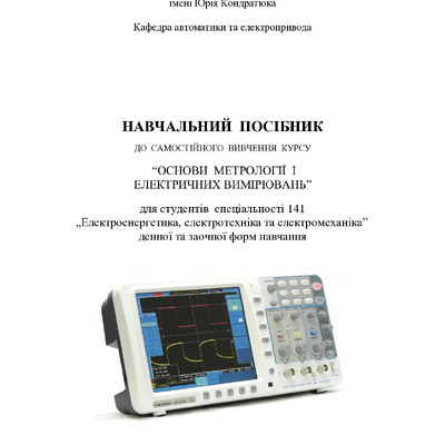 Посібник метрологія 13.06.17