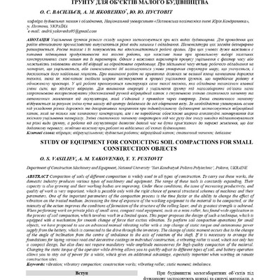 Вивчення обладнання для проведення робіт по ущільненню ґрунту для об’єктів малого будівництва