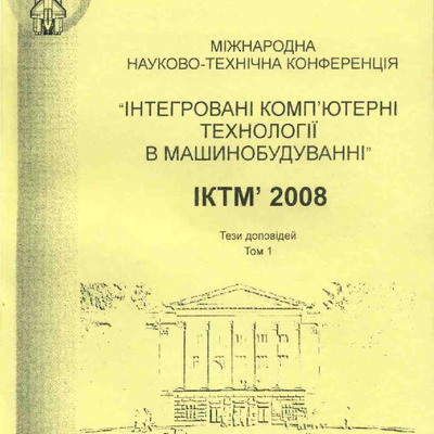 Тезисы_докладов_ИТКМ