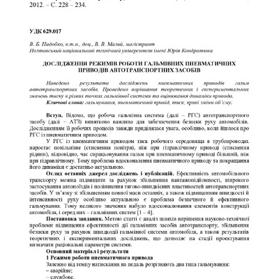 Надобко В.Б. Дослідження режимів роботи гальмівних пневматичних приводів автотранспортних засобів