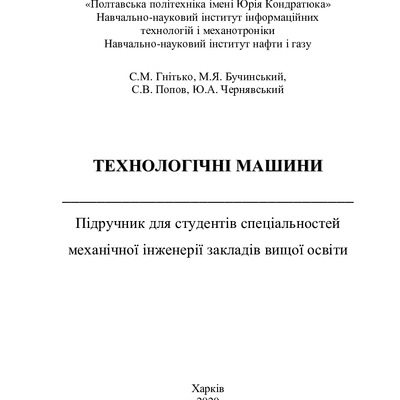 Технологічні машини 2020