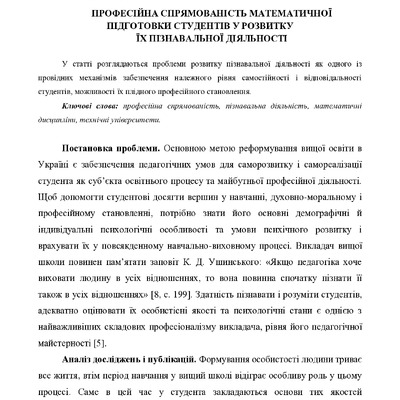 Професійна спрямованість