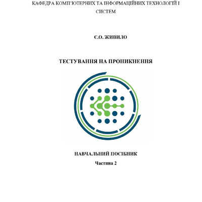 Навчальний посібник Тестування на проникнення Ч2_27.05.2024-1-5